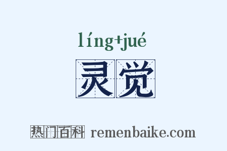 灵觉是什么意思的图片